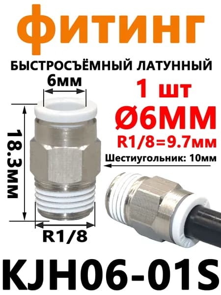 1 шт Фитинг цанговый мини пневматический, штуцер прямой KJH06-01S,6мм - Внешняя резьба R1/8",Пневмофитинг DDD