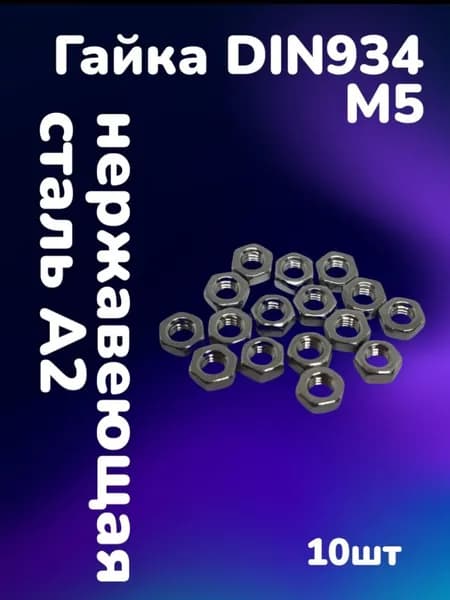 Гайка нержавеющая А2 DIN934 шестигранная М5 (10шт)