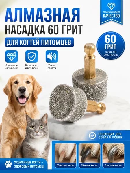 Абразивная насадка для заточки когтей питомцев, зернистость 60 грит, шестигранный хвостовик 4 мм, комплект 2 шт., совместимо с шуруповёртами