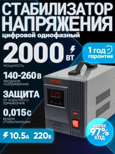 Стабилизатор напряжения 220В АСН-2000/1-Ц Ресанта 2000 Вт; от 140 до 260В; 2кВт