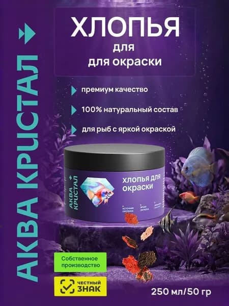 Хлопья для окраски. Корм для рыб "Аква Кристал" премиум качества. 50 гр