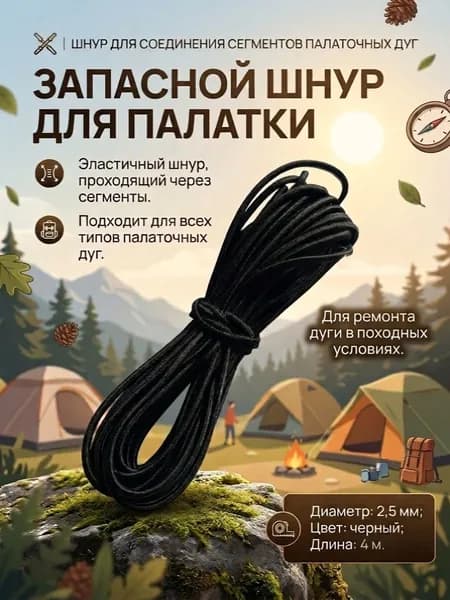 Резинка для дуг палатки 2,5 мм длиной 4 м черная