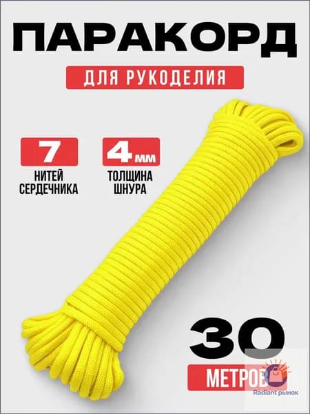 Паракорд / 4мм 30 метров 7 нитей желтый