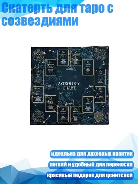 Скатерть для таро с созвездиями, - C 50x50 см