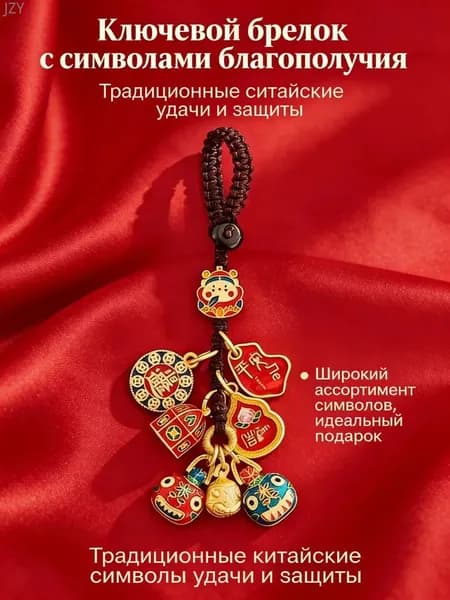 Брелок с символом процветания