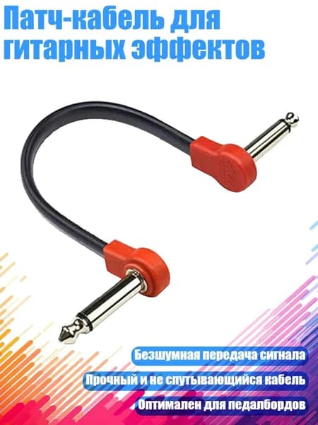 Патч-кабель для гитарных эффектов, - 15cm