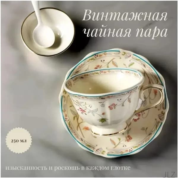 Винтажная чайная пара с золотистым цветочным орнаментом 250мл