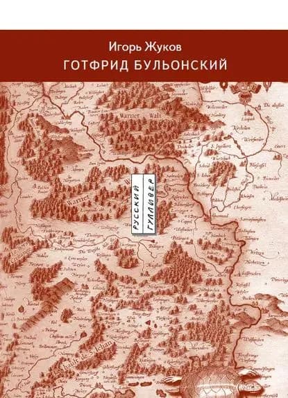 Готфрид Бульонский | Жуков Игорь Аркадьевич | Электронная книга
