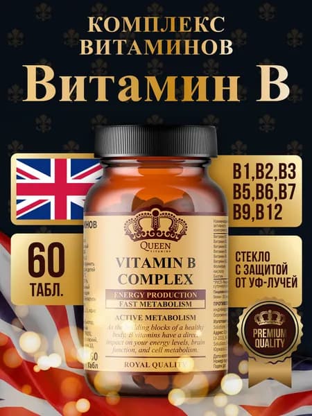 Витамины группы В, витамин b комплекс, 60 таблеток