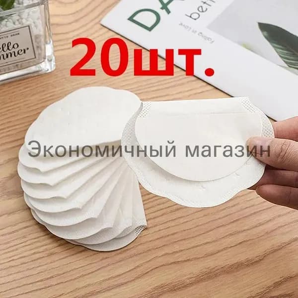 Вкладыши от пота, 20 шт.