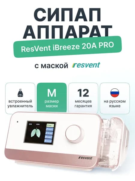 СИПАП аппарат Resvent iBreeze 20A pro с маской (M)