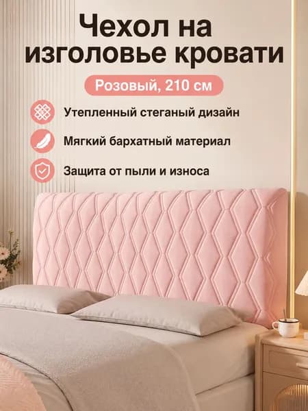 Изголовье кроватих150см