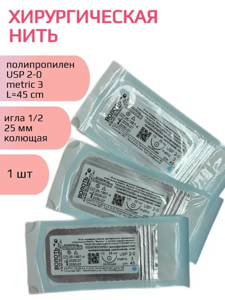Нить Полипропилен (моно), USP № 2/0, L 0.45м, игла 25мм, изгиб 1/2, колющая, одноигольная-1шт