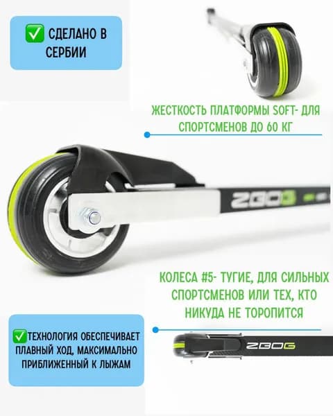 Лыжероллеры классические ZBOG CL SOFT (5)