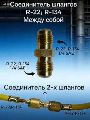 Соединитель шланга R22 для кондиционера воздуха