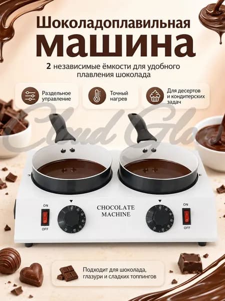 Мармит для шоколада с регулируемой температурой