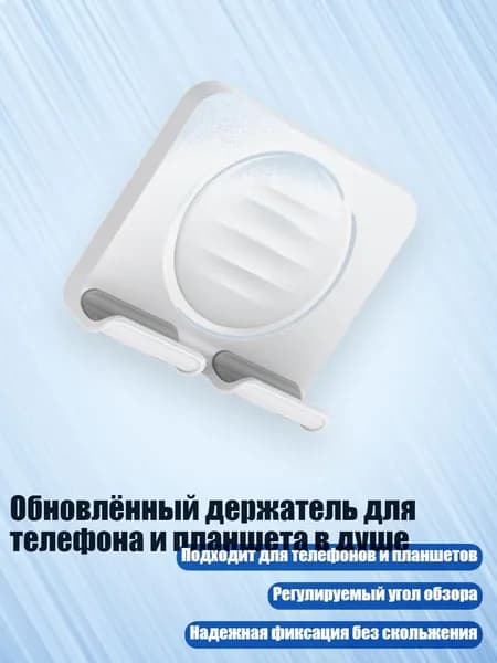 Обновлённый держатель для телефона и планшета в душе, Белый