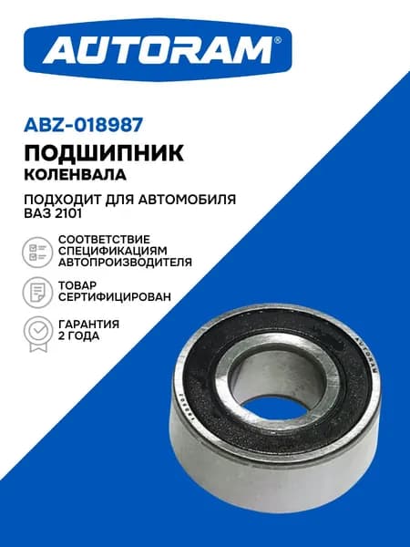 Подшипник коленвала, подходит для автомобиля ВАЗ 2101 (180502). "Autoram" (ABZ-018987)
