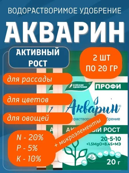 Акварин Активный рост удобрение для рассады, овощей, цветов 2шт по 20гр