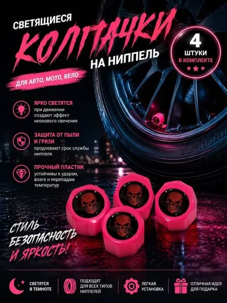 Светонакапливающиеся люминесцентные колпачки для ниппелей автомобильных шин цвета, 4 штук, накапливают свет днём и светятся в темноте