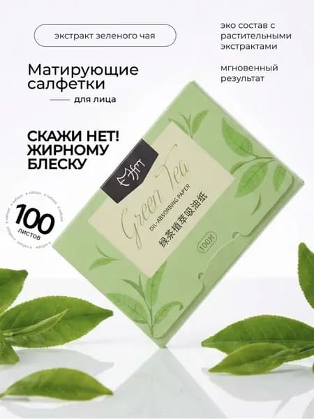 Матирующие салфетки для лица от жирного блеска с экстрактом зеленого чая