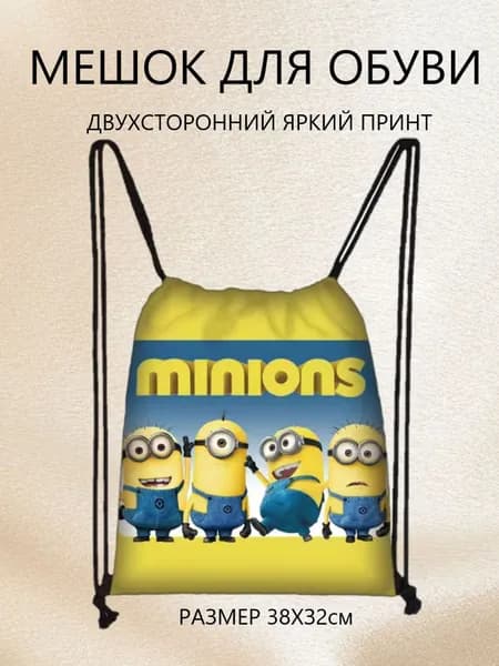 Мешок для обуви Minions, Миньоны