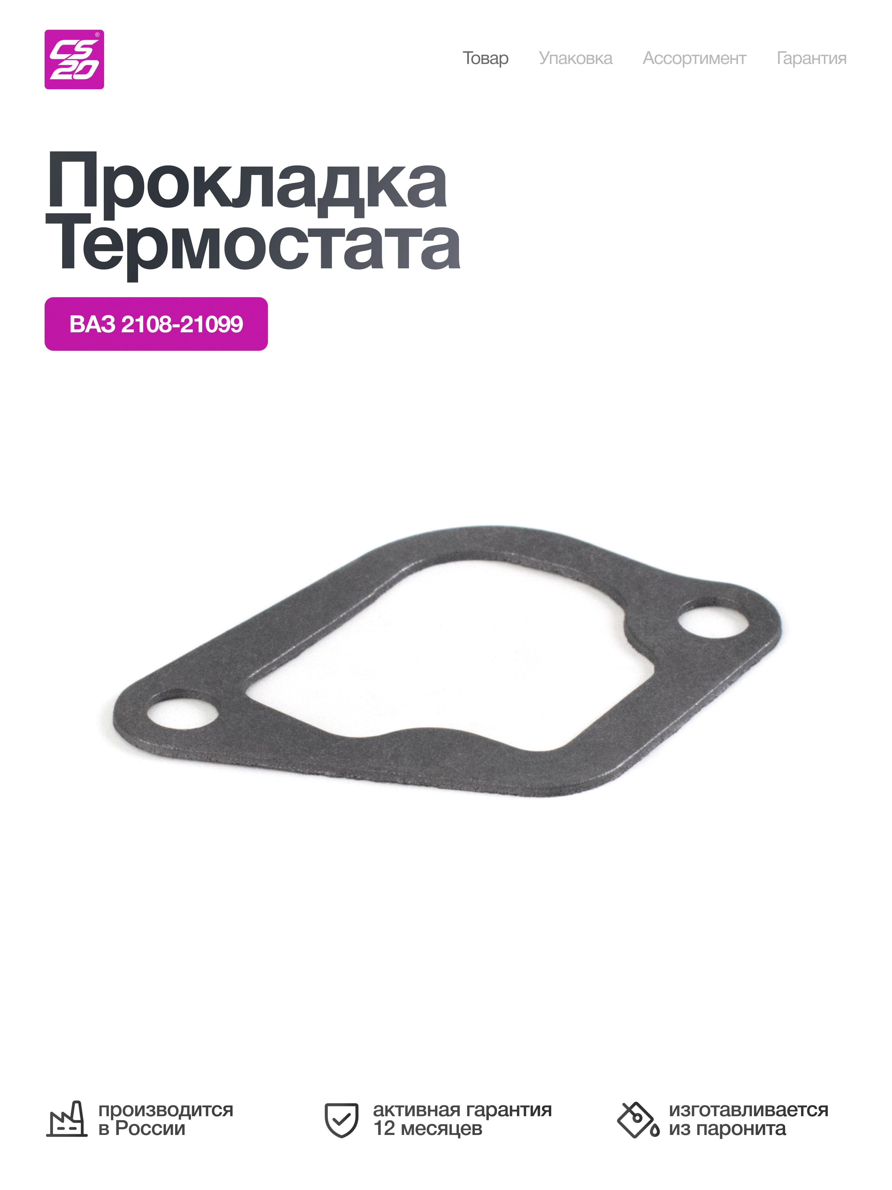 Прокладка для а/м ВАЗ-2108/2109/21099/2110/2112/2114/2115/Priora/Granta для а/м термостата ГБЦ