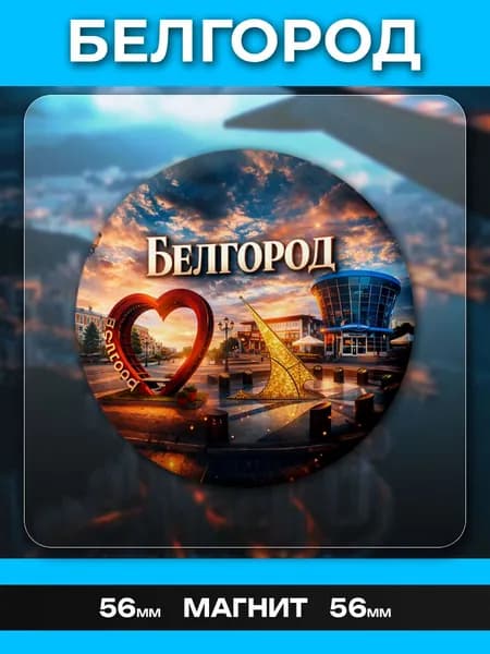Магниты Белгород. 1 шт диаметром 56 мм.