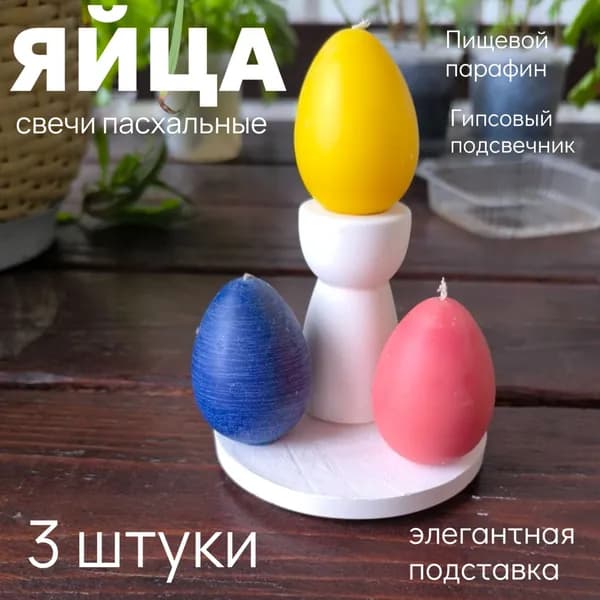 Свеча "Яйца пасхальные", 10 см х 9 см, 3 шт