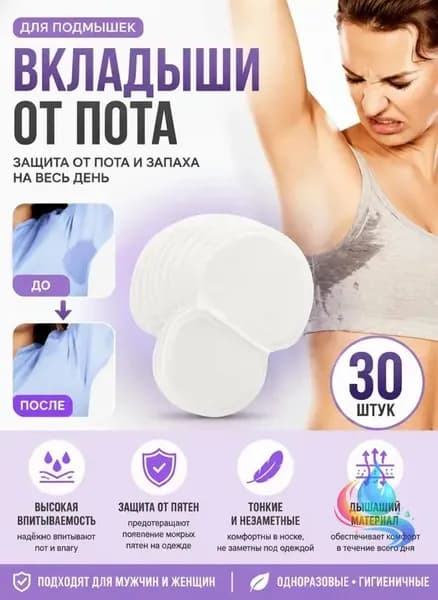 Вкладыши от пота, 30 шт.