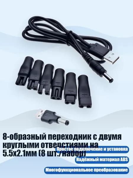 8-образный переходник с двумя круглыми отверстиями на 5.5x2.1мм (8 шт./набор)
