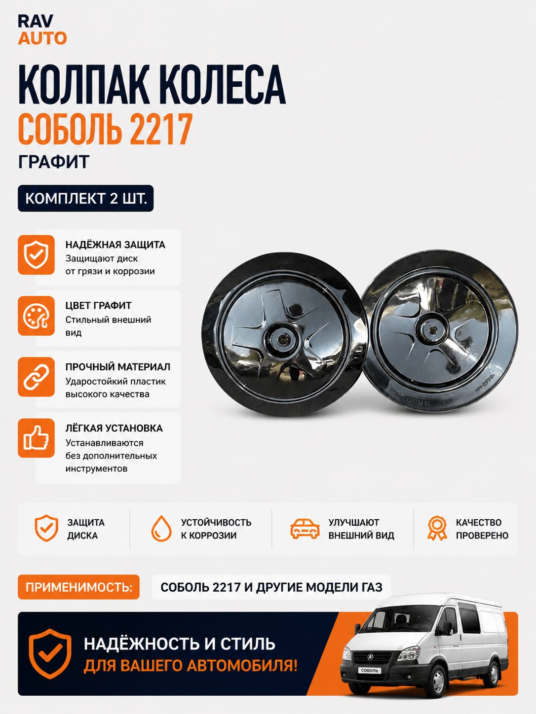 Колпак колеса графит Соболь 2217 2шт.