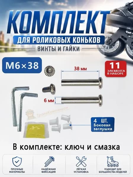Винты-оси для роликовых коньков, 2 шт. M6x38 с гайками, 4 боковые заглушки, ключ и смазка в подарок. Быстрая замена оси. 11 элементов.