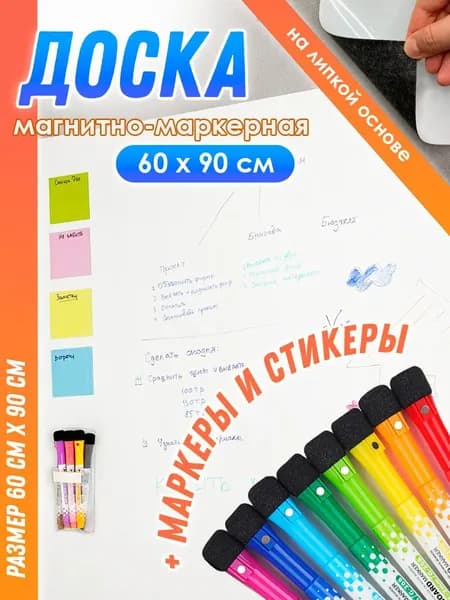 Магнитно-маркерная доска, 60 см х 90 см, на липкой основе, 15 предметов в комплекте. Товар уцененный