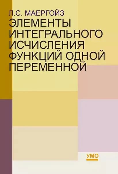 Элементы интегрального исчисления функций одной переменной | Маергойз Л. С. | Электронная книга