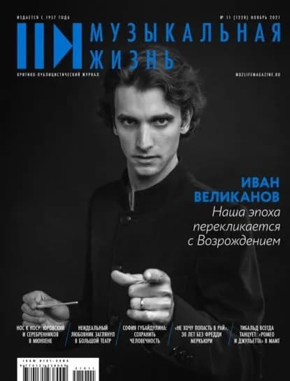Журнал Музыкальная жизнь No11 (1228), ноябрь 2021 | Электронная книга
