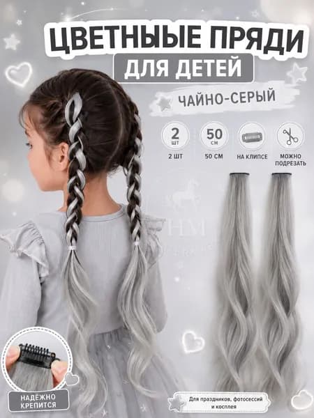 Цветные пряди для волос на клипсах, 2 шт