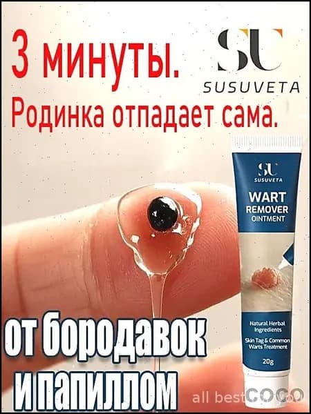 Эффективное средство для удаления папиллом и бородавок SUSUVETA, 20 мл, премиум крем против новообразований для быстрого результата