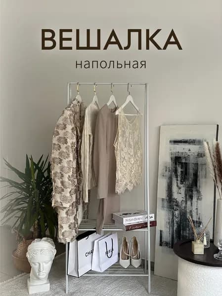 Вешалка напольная для одежды