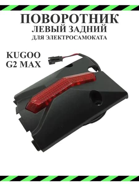 Поворотник левый задний для электросамоката Kugoo G2Max