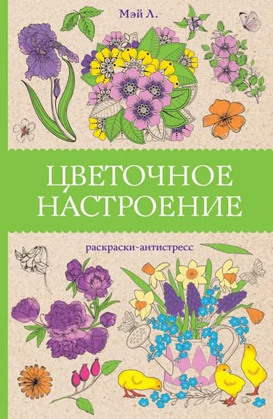 Раскраска антистресс АСТ Цветочное настроение. Л. Мэй, 2024 год