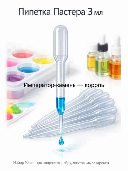 Пипетка Пастера 3 мл, 10 шт. для эпоксидной смолы, жидкого акрила, рисования, аромамасел, точного дозирования