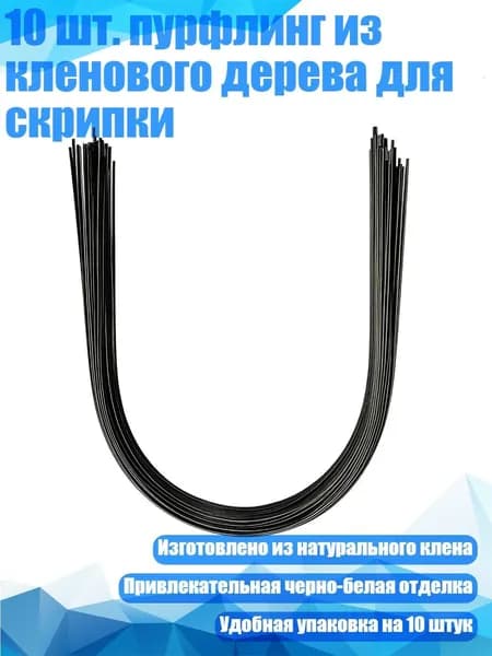 10 шт. пурфлинг из кленового дерева для скрипки, - Линия для виолончели