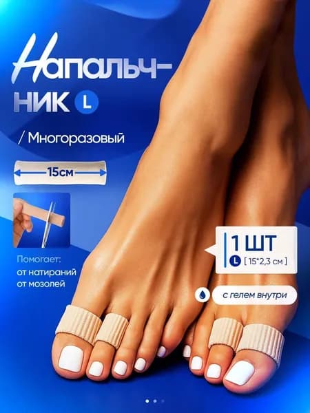 Силиконовые многоразовые напальчники от мозолей и натоптышей, трубки и колпачки для защиты пальцев стопы н a-