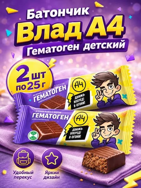 Батончик Влад А4 гематоген детский 2 шт по 25 г сладкий перекус