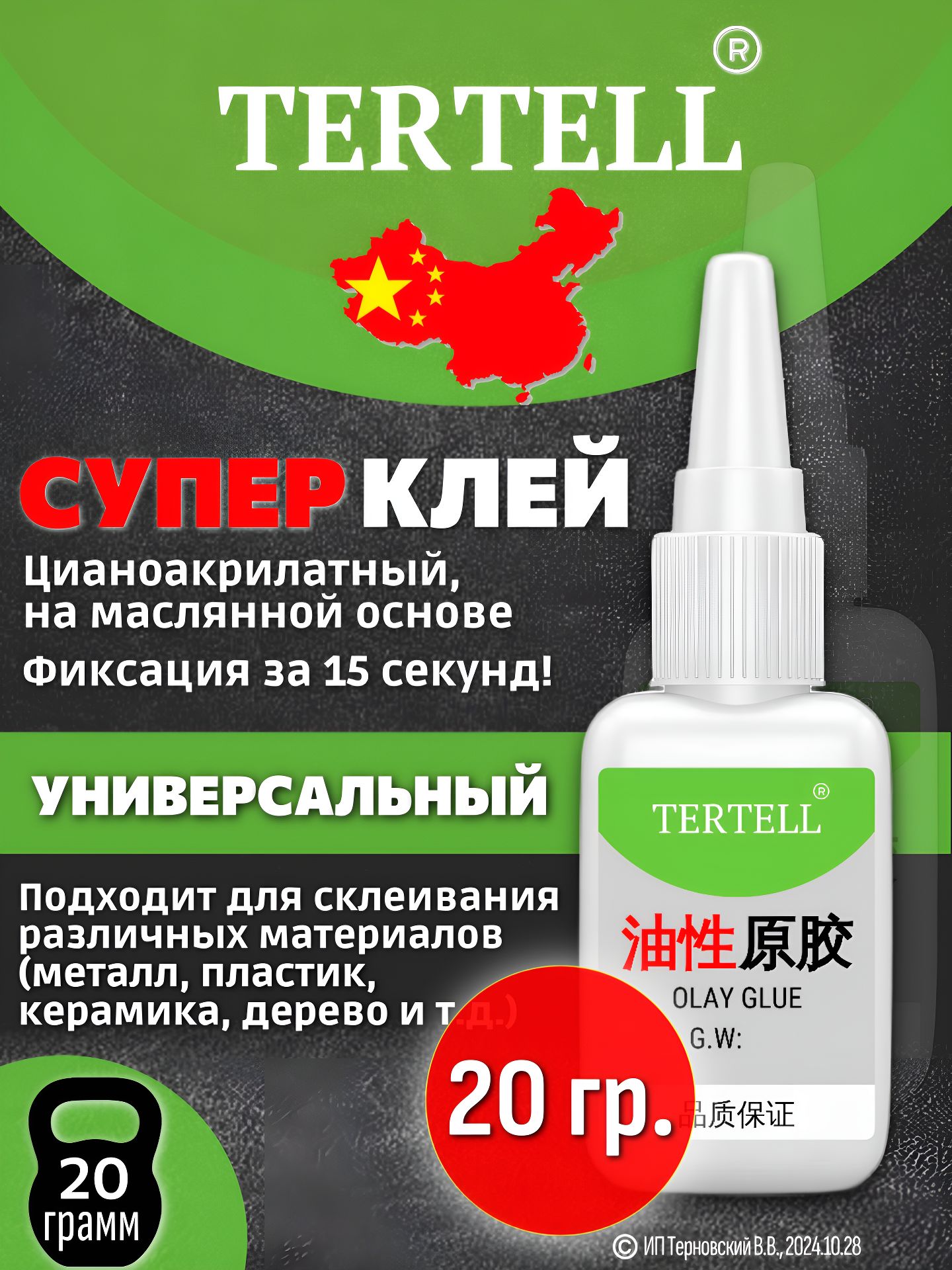 Клей строительный 15 мл 0.025 кг, 1 шт.