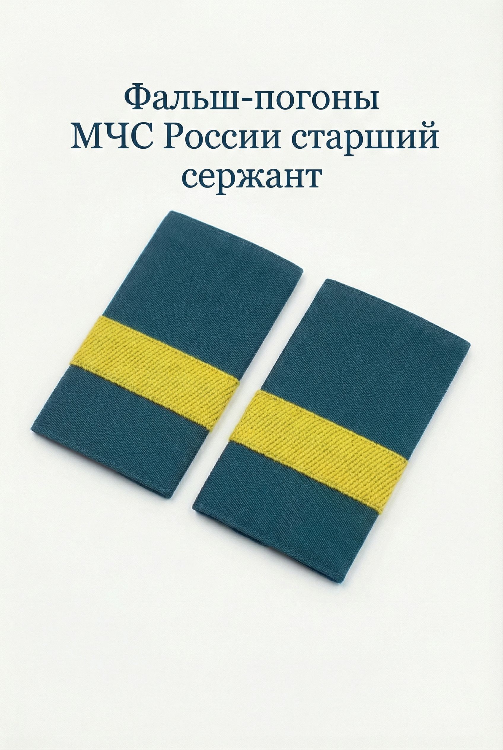 Фальш погоны МЧС России Старший сержант 9 на 6 см