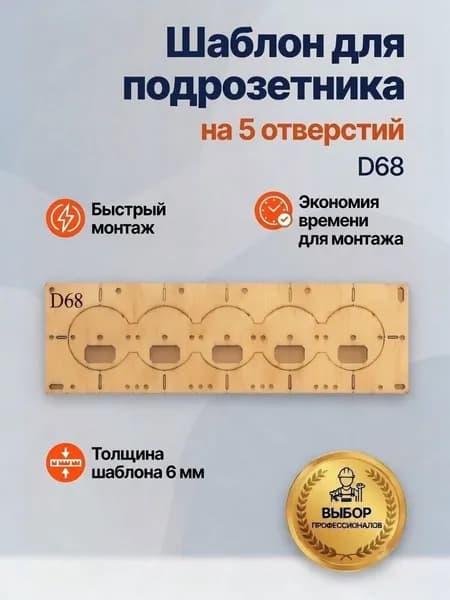 Шаблон для установки подрозетника 68 мм на 5 отверстий, кондуктор для сверления