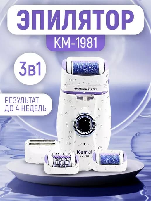 Электрический эпилятор 3 в 1 для гладкой кожи