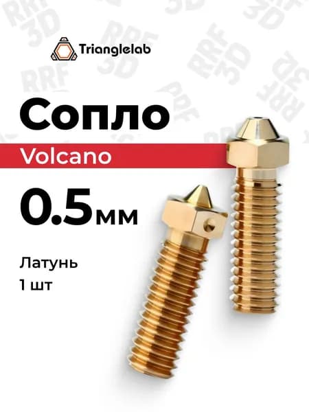 Сопло E3D Volcano от Trianglelab 0.5мм